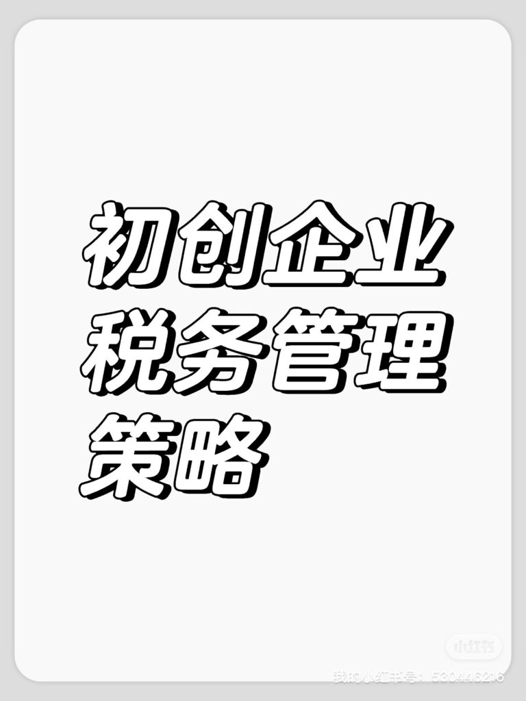 王吉成||企业成长加速器：税务师揭秘税收优惠政策的高效利用