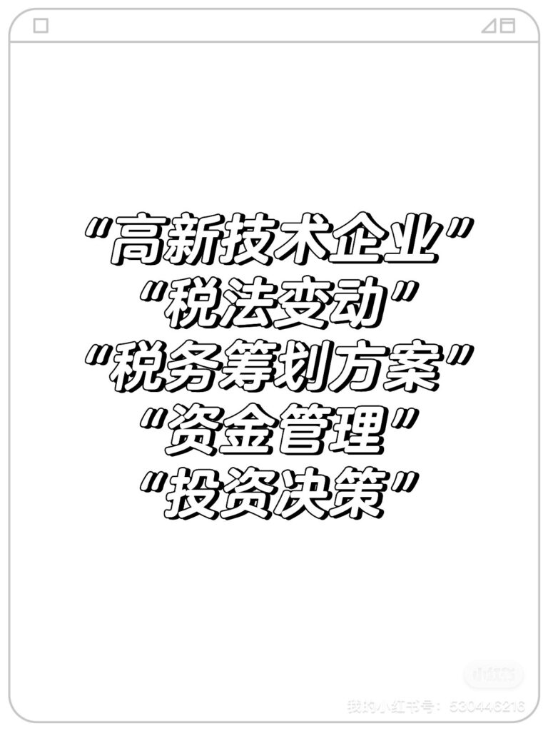 王吉成||初创企业税务策略：案例分析与政策应用