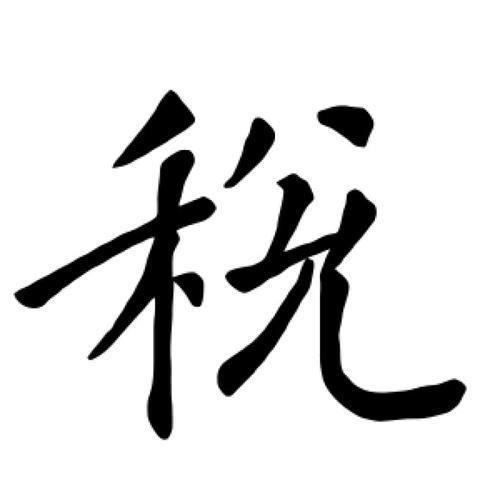 王吉成||《最高人民法院 最高人民检察院关于办理危害税收征管刑事案件适用法律若干问题的解释》解读
